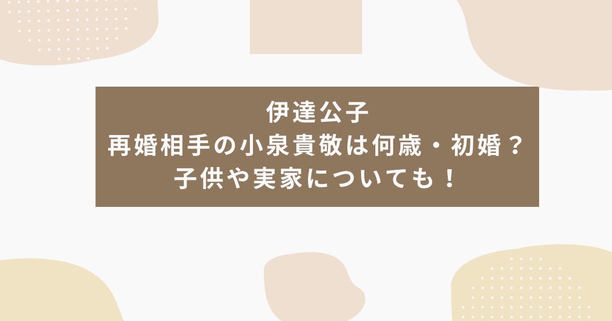 伊達公子の再婚相手の小泉貴敬は何歳・初婚?子供や実家についても!
