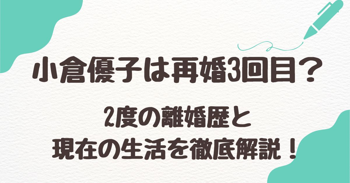 小倉優子の再婚について