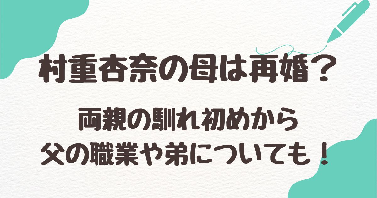 村重杏奈の母の再婚について