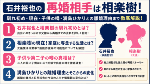 石井裕也の再婚相手は相楽樹！馴れ初めや前妻との違いを徹底解説